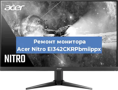 Замена шлейфа на мониторе Acer Nitro EI342CKRPbmiippx в Челябинске